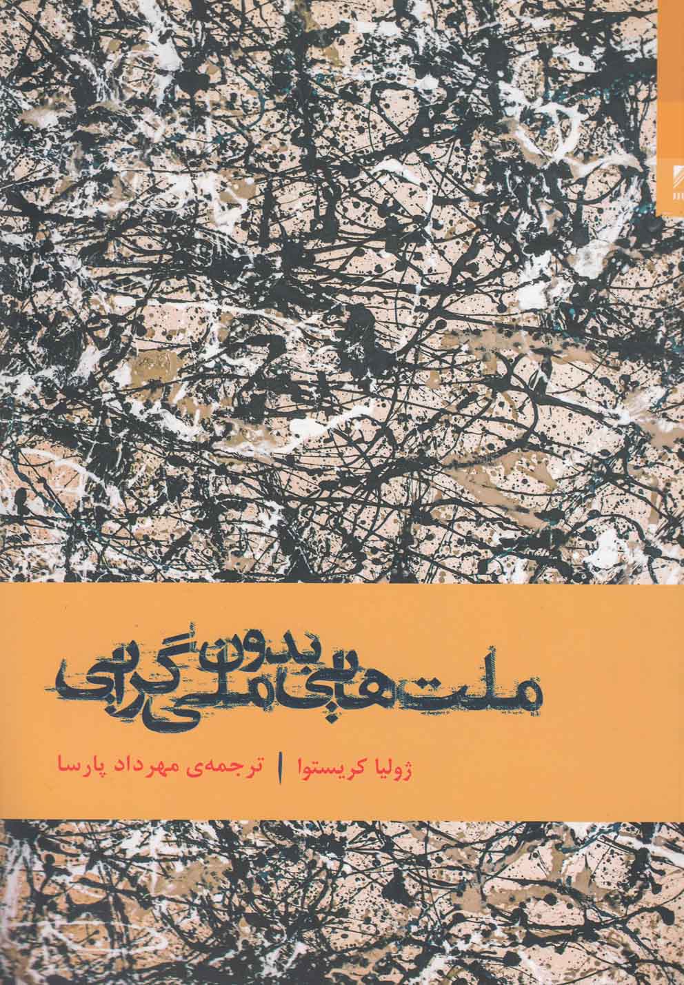 کتاب ملت هایی بدون ملی گرایی اثر ژولیتا کریستوا نشر شوند