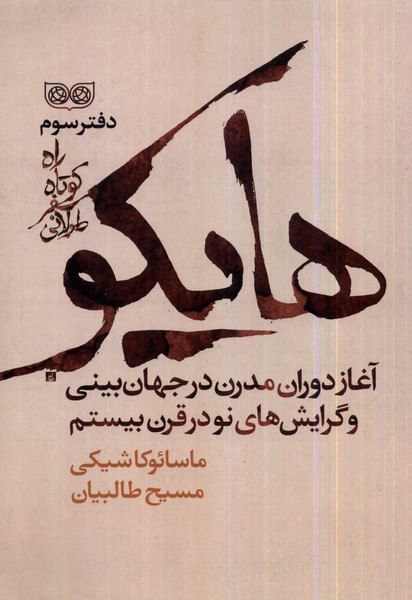 کتاب هایکو راه کوتاه سفر طولانی دفتر سوم اثر مسین طالبیان نشر فرهنگان