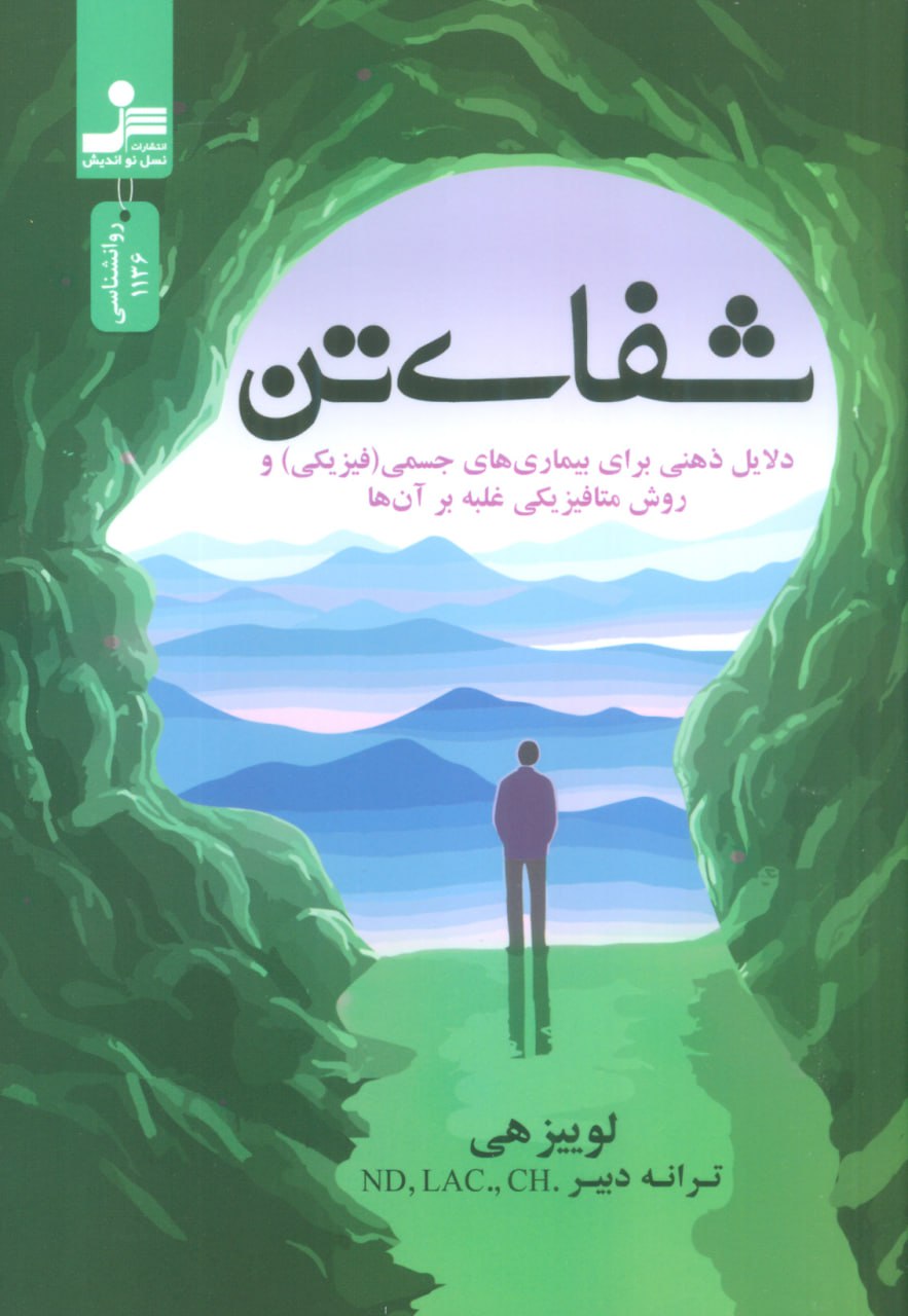 کتاب شفای تن اثر لوییز هی ترجمه ترانه دبیر نشر نسل نواندیش
