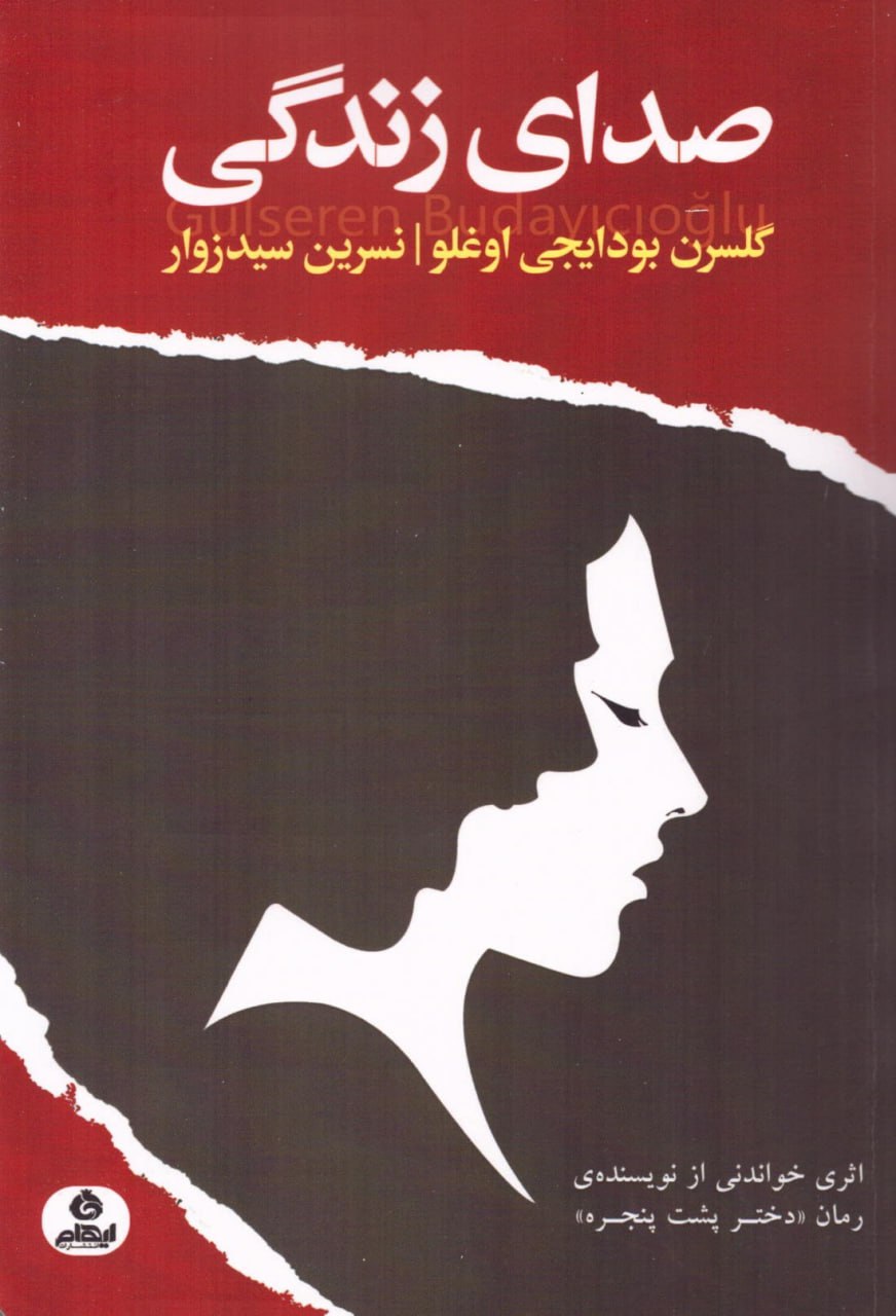 کتاب صدای زندگی اثر گلسرن بودایجی اوغلو نشر ایهام
