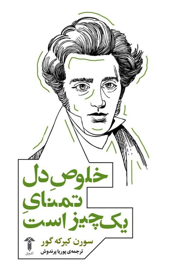 کتاب خلوص دل تمنای یک چیز است اثر سورن کیرکه گور نشر آشیان