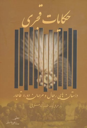 کتاب حکایات قجری اثرعبدالله مستوفی نشر زوار