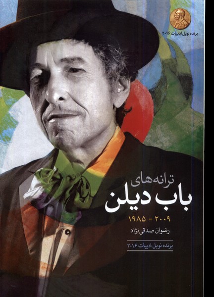 کتاب ترانه های باب دیلن دهه (2009 تا 1985) نشر گل آذین