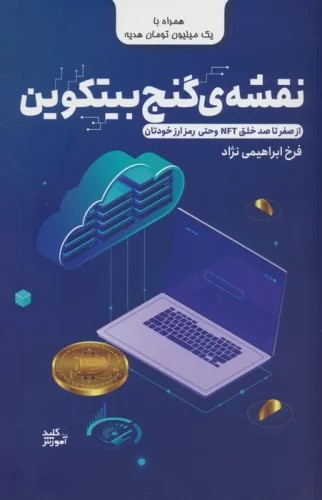 کتاب نقشه جنگ بیتکوین اثر فرخ ابراهیمی نژاد نشر کلید آموزش