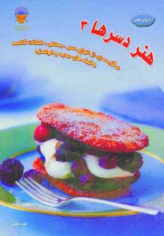 دنیای هنر دسرها 3 (گلاسه)