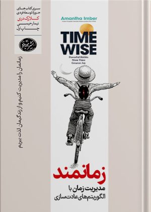 کتاب زمانمند (مدیریت زمان با الگوریتم های عادت سازی) اثر آمانتا ایمبر