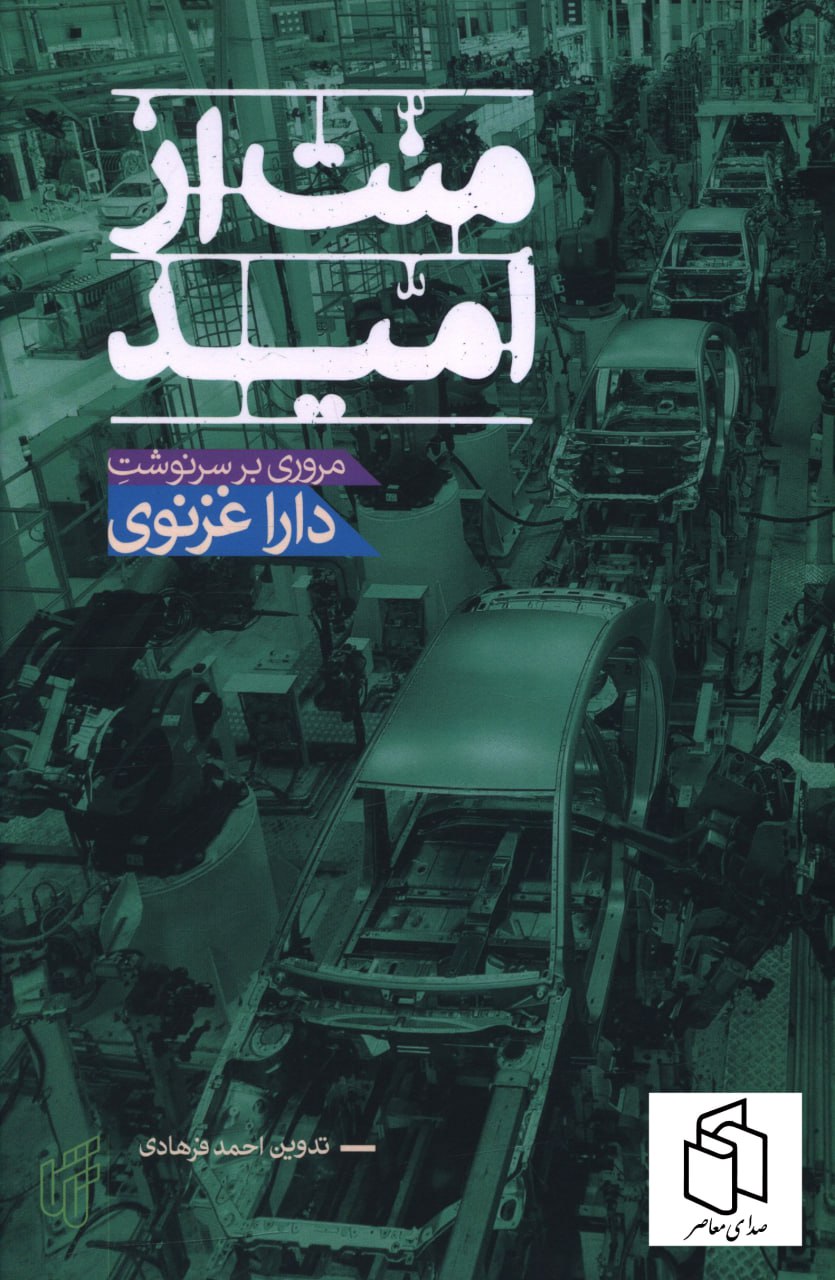 کتاب منت از امید (مروری بر سرنوشت دارا غزنوی) نشر زوار