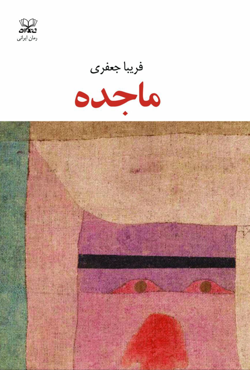کتاب ماجده اثر فریبا جعفری نشر عنوان