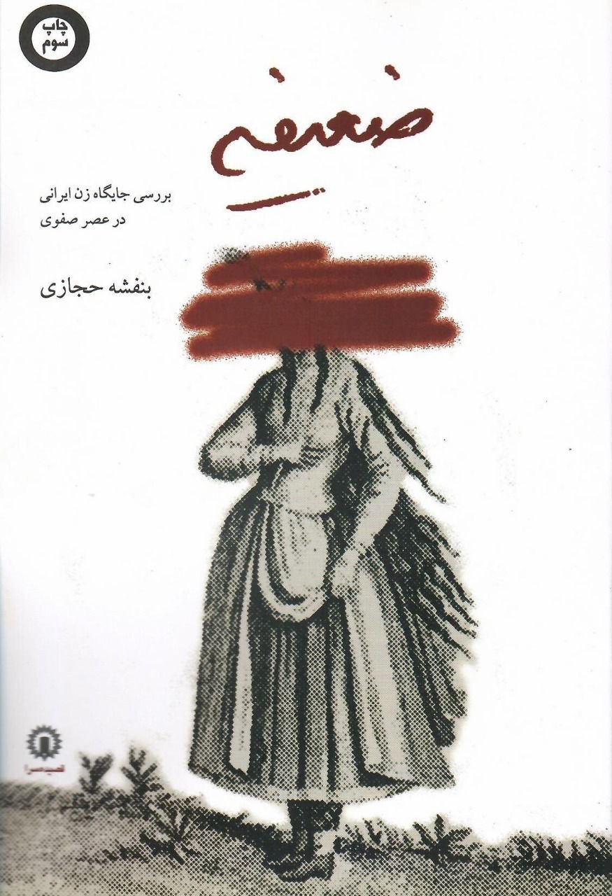 کتاب ضعیفه (بررسی جایگاه زن ایرانی در عصر صفوی) اثر بنفشه حجازی
