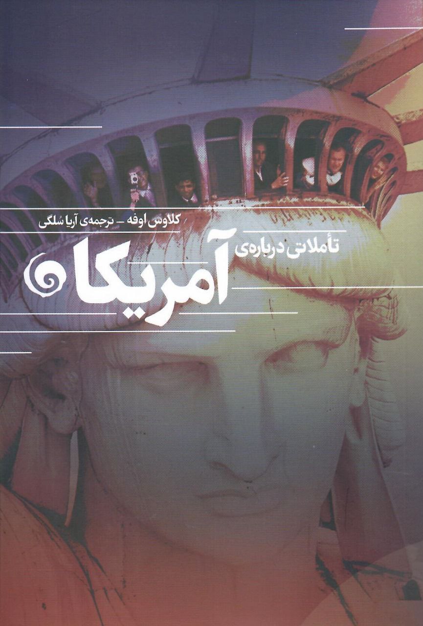 کتاب تاملاتی درباره آمریکا اثر کلاوس اوفه نشر سمندر