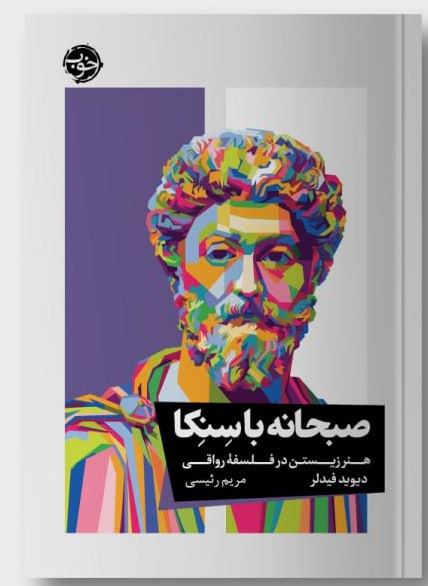 کتاب صبحانه با سنکا (هنر زیستن در فلسفه رواقی) اثر دیوید فیدلر