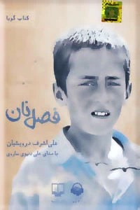 فصل نان ؛ کتاب سخنگو