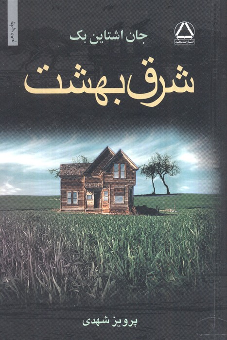 شرق بهشت