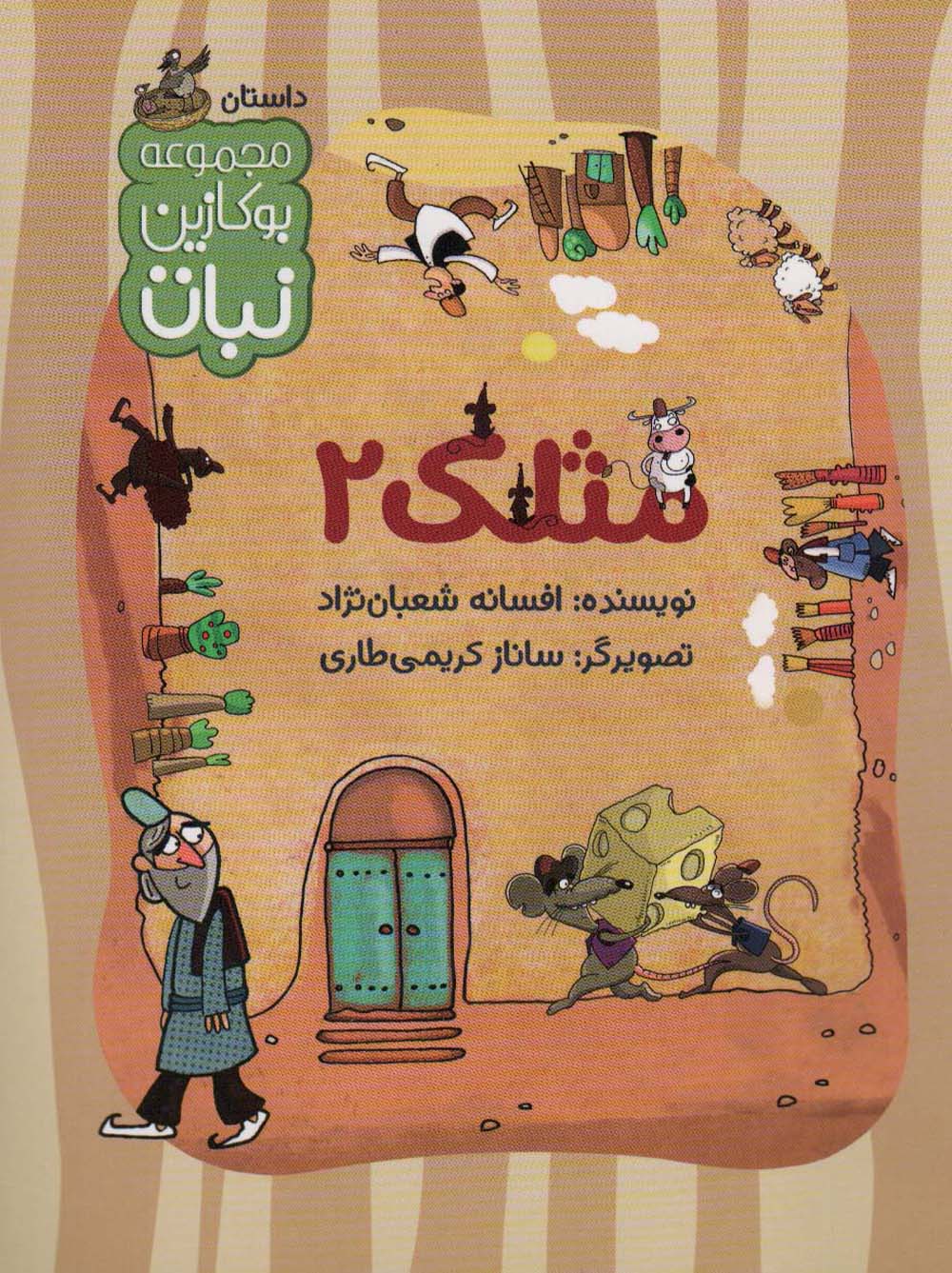 مثلک 2 (مجموعه بوکازین نبات)،(گلاسه)