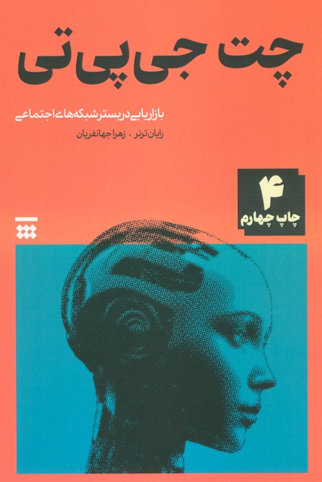 چت جی پی تی (بازاریابی در بستر شبکه های اجتماعی)