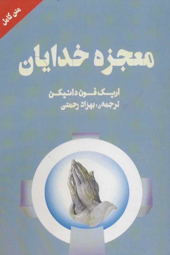 کتاب معجزه خدایان | انتشارات نشر چلچله
