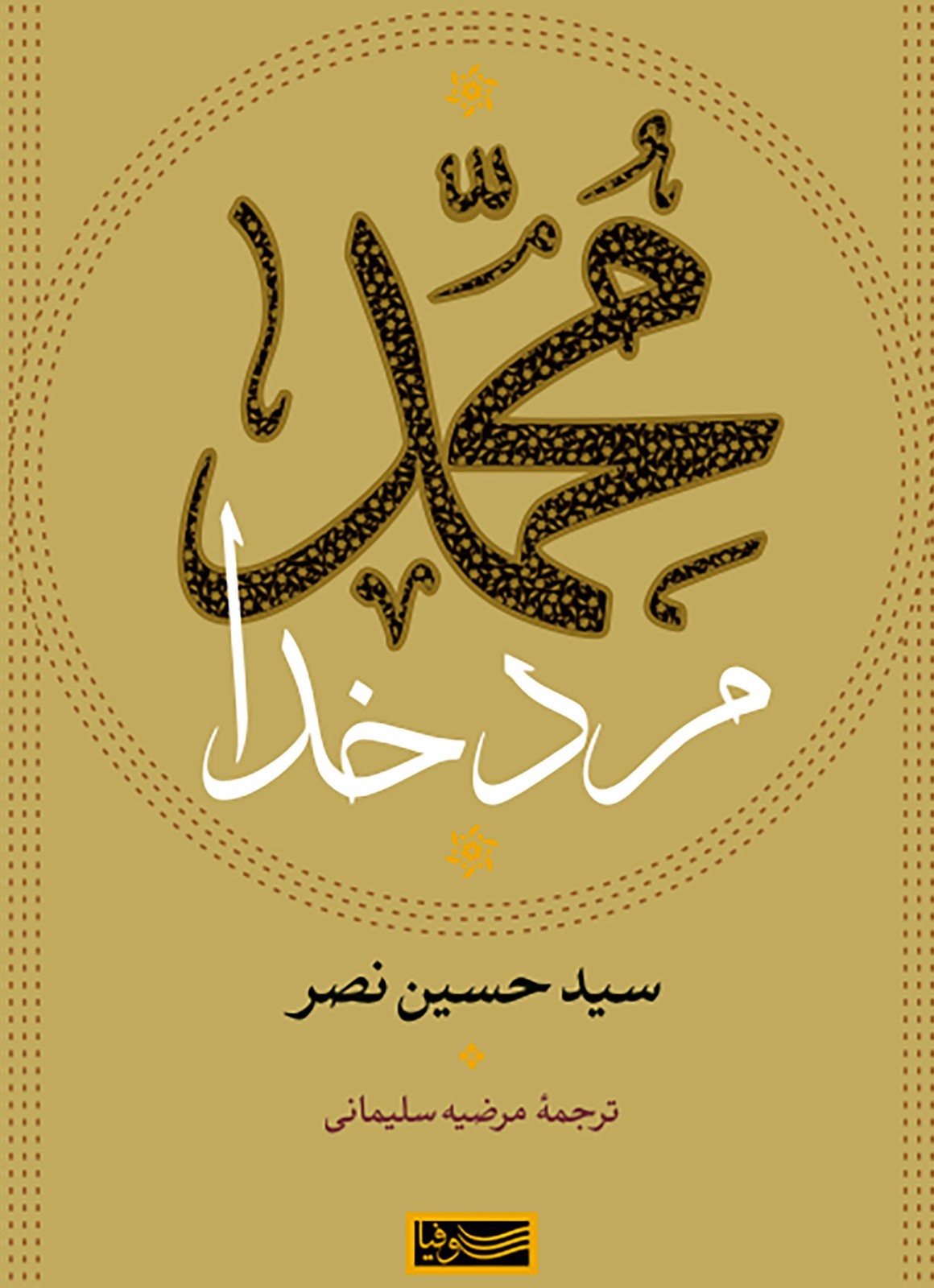 کتاب محمد مرد خدا اثر سید حسین نصر نشر سوفیا