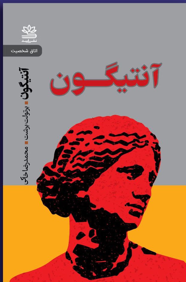 کتاب آنتیگون اثر برتولت برشت ترجمه محمدرضا خاکی نشر رایبد