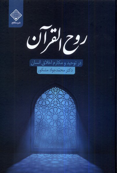کتاب روح القرآن در توحید و مکارم اخلاق انسان اثر محمدجواد شکور سنگلج