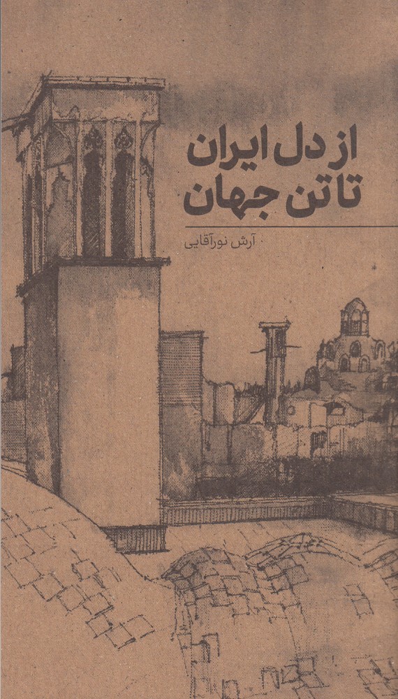 کتاب از دل ایران تا تن جهان اثر آرش نورآقایی نشر نوسده
