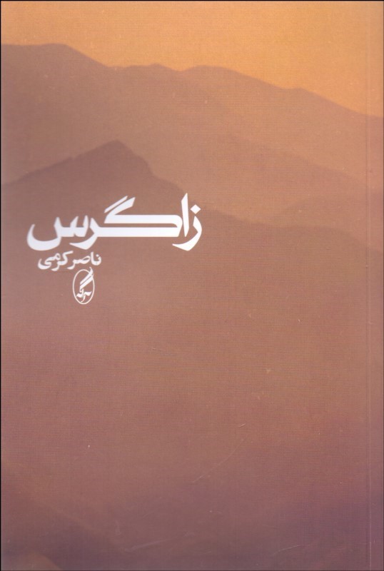 کتاب زاگرس اثر ناصر کرمی نشر آگه
