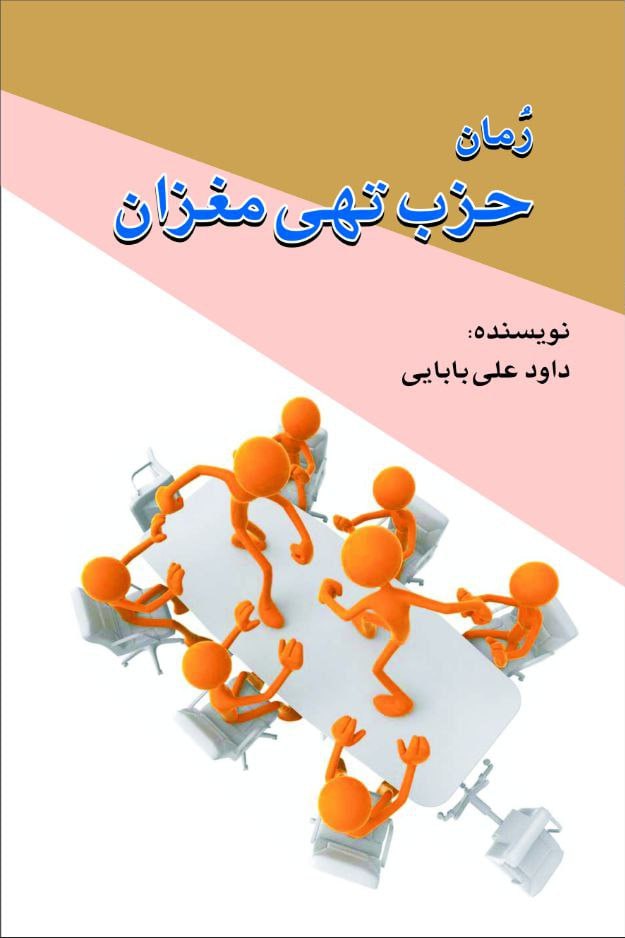 کتاب حزب تهی مغزان اثر داود علی بابایی نشر امید فردا