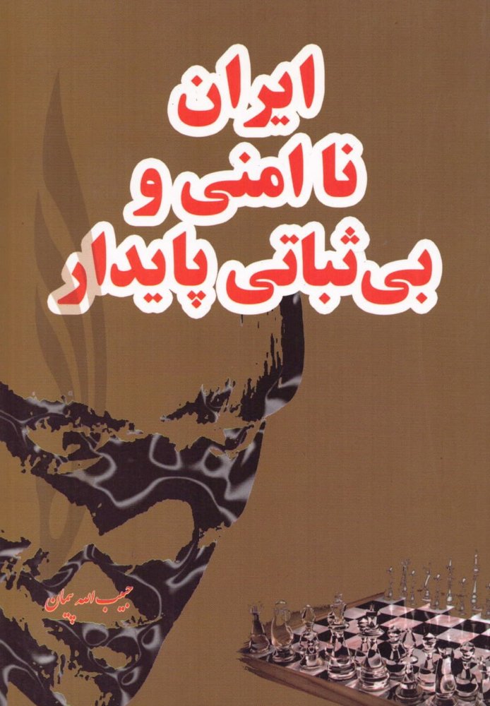 کتاب ایران ناامنی بی ثباتی پایدار اثر حبیب الله پیمان نشر قلم
