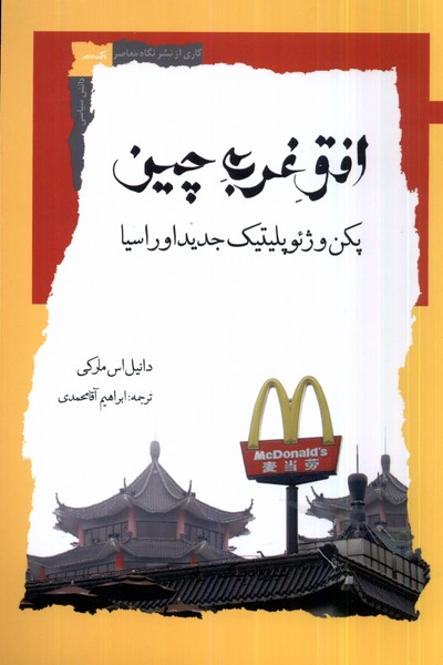 کتاب افق غرب چین اثردانیل اس مارکی نشر نگاه معاصر