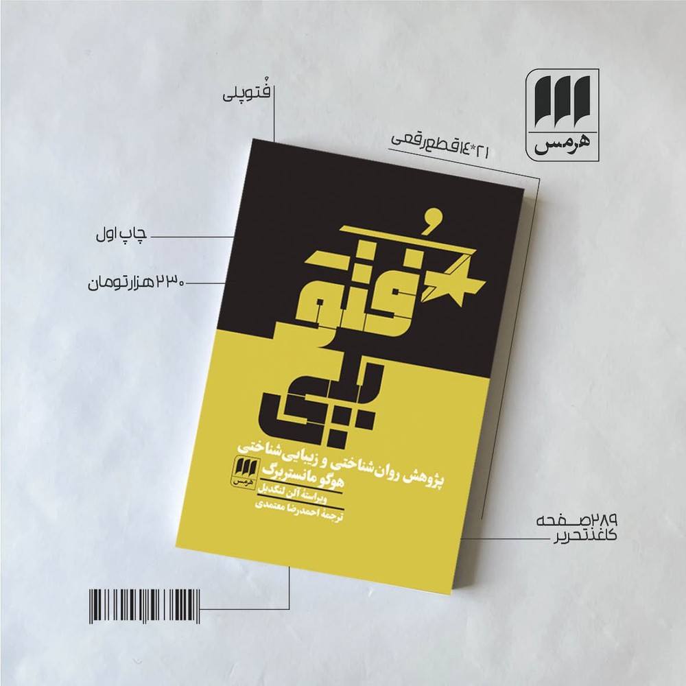کتاب فتوپلی (پژوهش روان شناختی و زیبایی شناختی) اثر هوگو مانستربرگ