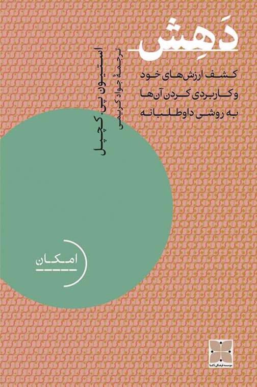 کتاب دهش (کشف ارزش های خود و کاربردی کردن آن ها به روشی داوطلبانه)