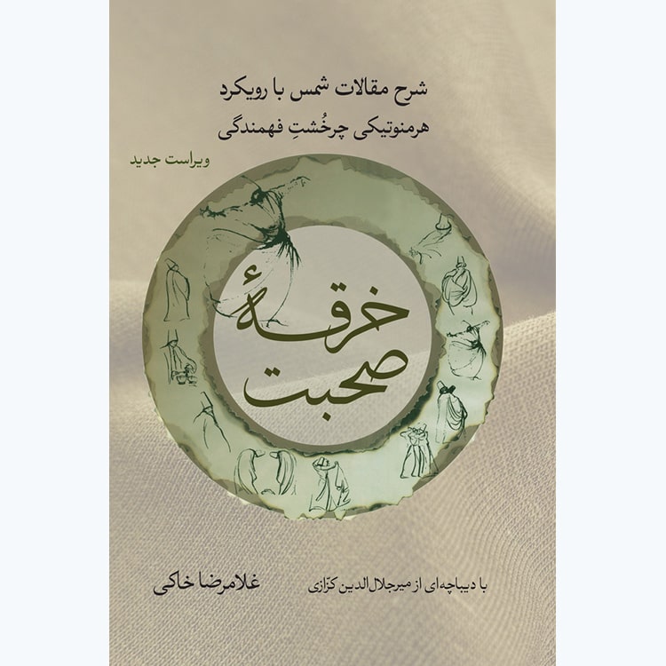 کتاب خرقه صحبت (شرح مقالات شمس با رویکرد هرمنوتیکی) اثر غلامرضا خاکی