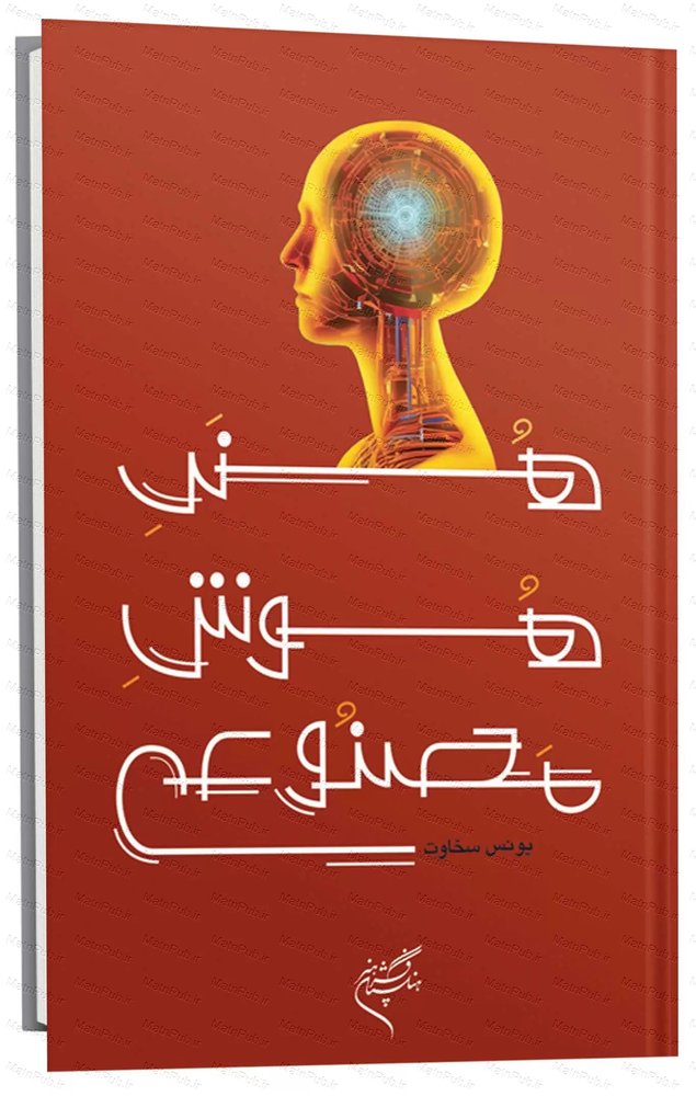 کتاب هنر هوش مصنوعی اثر یونس سخاوت نشر فرهنگستان هنر