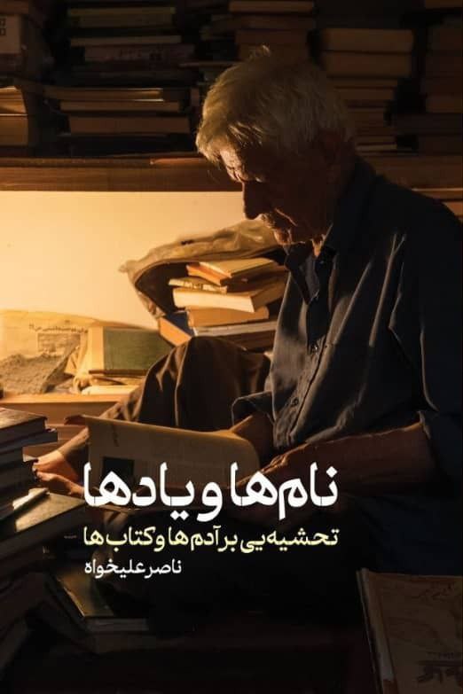 کتاب نام ها و یادها اثر ناصر علیخواه نشر سولار