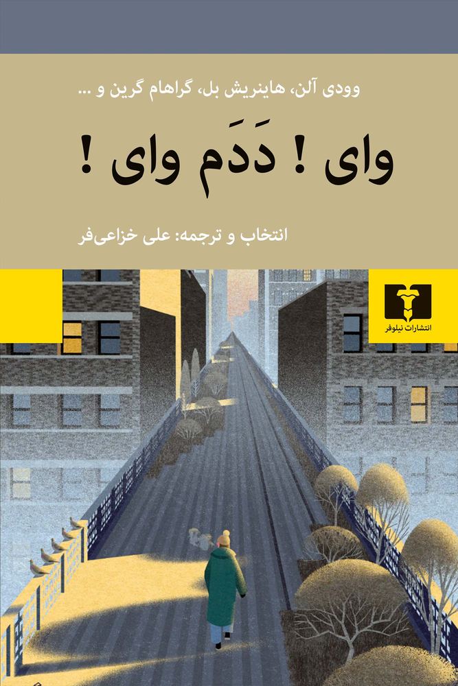 کتاب وای ددم وای اثر علی خزاعی فر نشر نیلوفر