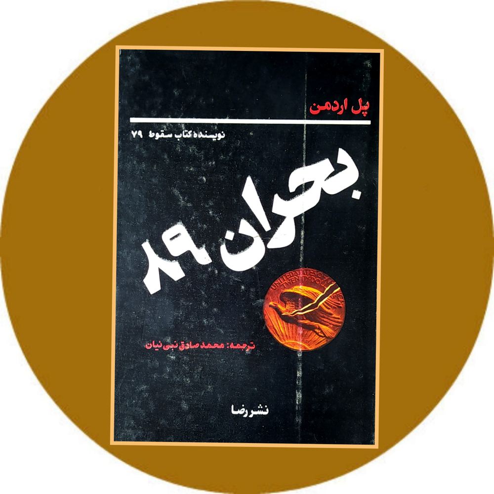 بحران 89