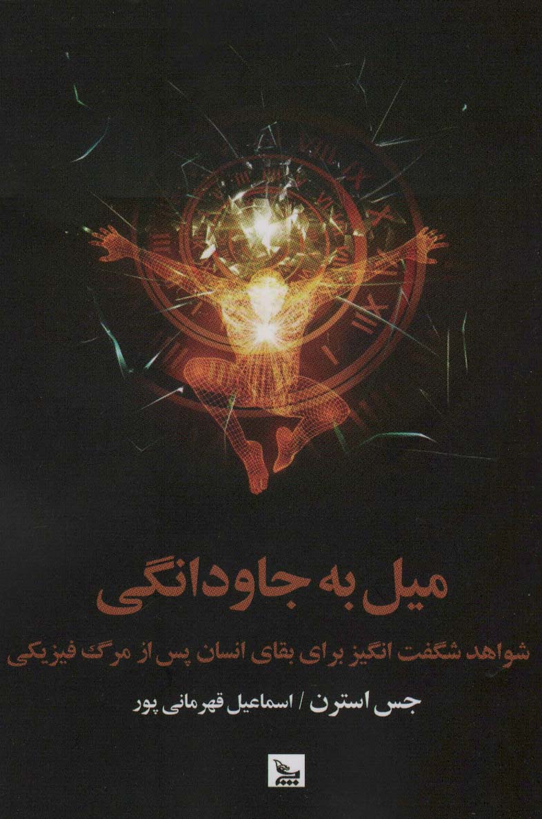 کتاب میل به جاودانگی