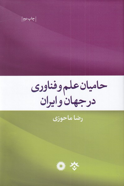 کتاب حامیان علم و فناوری در جهان و ایران