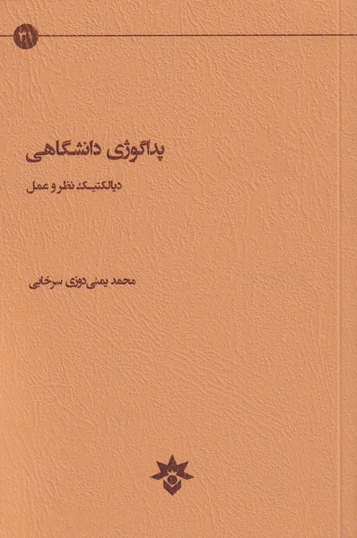 کتاب پداگوژی دانشگاهی