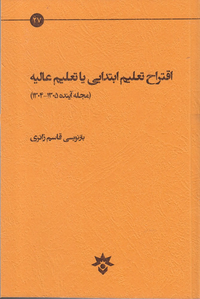 کتاب اقتراح تعلیم ابتدایی یا تعلیم عالیه