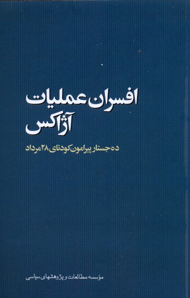 کتاب افسران عملیات آژاکس اثر محمدمهدی اسلامی نشر مطالعات سیاسی