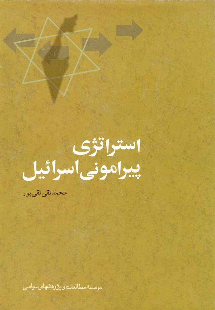 کتاب استراتژی پیرامونی اسرائیل اثر محمدتقی تقی پور نشر مطالعات سیاسی