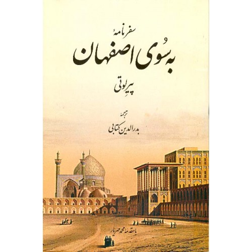 کتاب به سوی اصفهان اثر پیر لوتی نشر اطلاعات