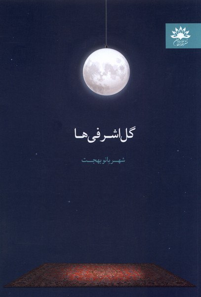 کتاب گل اشرفی ها اثر شهربانو بهجت نشر آفتابکاران