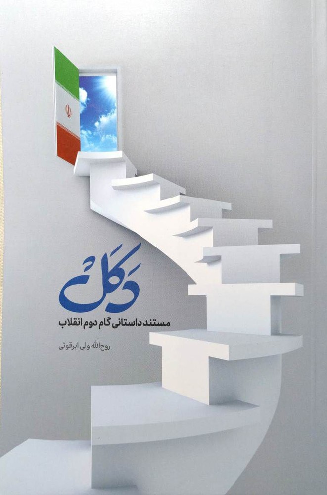 کتاب دکل (مستند داستانی گام دوم انقلاب) اثر روح اله ولی ابرقوئی
