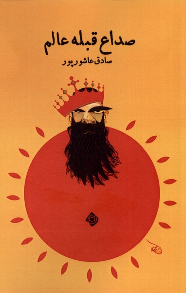 کتاب صداع قبله عالم اثر صادق عاشورپور نشر نیستان