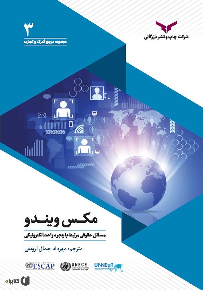کتاب مکس ویندو (مسائل حقوقی مرتبط با پنجره های الکترونیکی)