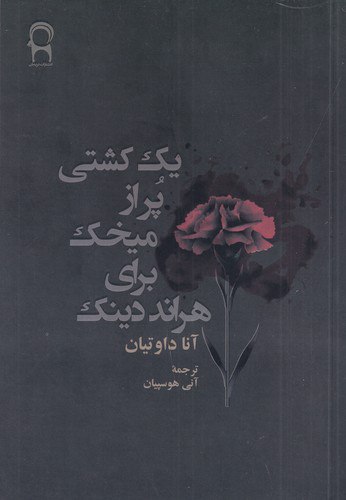 کتاب یک کشتی پر از میخک برای هراند دینک اثر آنا داوتیان