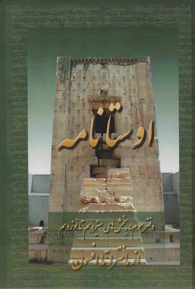 کتاب اوستانامه جلد سوم از مانترا تا افسون نشر عطائی