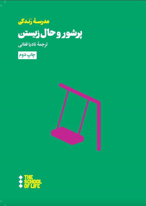 کتاب پر شور و حال زیستن ترجمه نادیا فغانی نشر هنوز