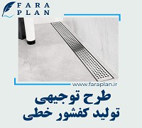 طرح توجیهی تولید کفشور خطی